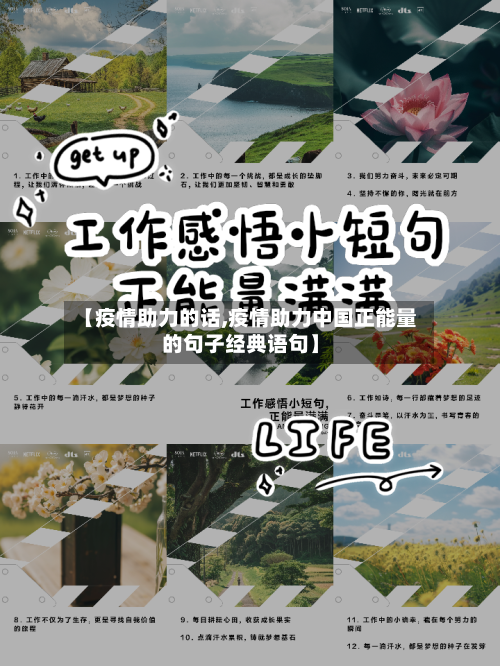 【疫情助力的话,疫情助力中国正能量的句子经典语句】