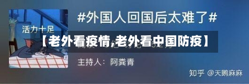 【老外看疫情,老外看中国防疫】