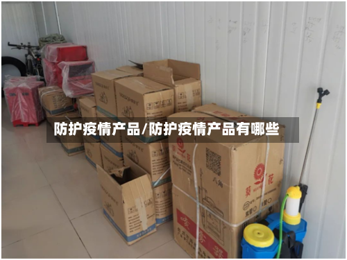 防护疫情产品/防护疫情产品有哪些