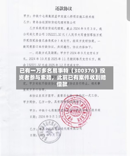 已有一万多名易事特（300376）投资者参与索赔，此前已有案件收到赔偿款