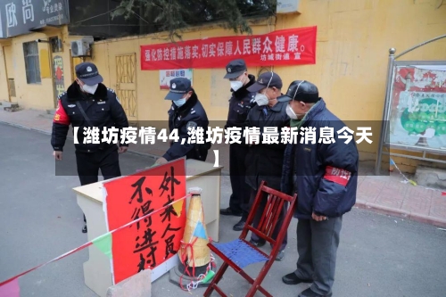 【潍坊疫情44,潍坊疫情最新消息今天】