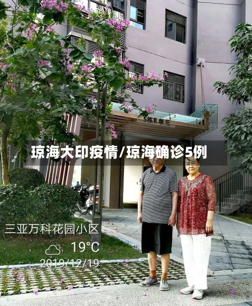 琼海大印疫情/琼海确诊5例