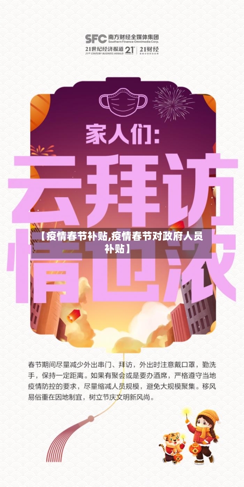 【疫情春节补贴,疫情春节对政府人员补贴】