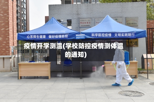 疫情开学测温(学校防控疫情测体温的通知)