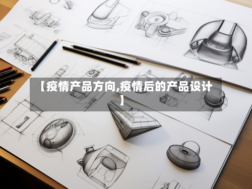 【疫情产品方向,疫情后的产品设计】