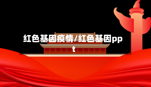 红色基因疫情/红色基因ppt