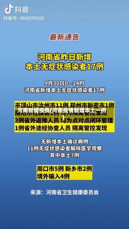 河南新增疫情(河南疫情新增本土一例)