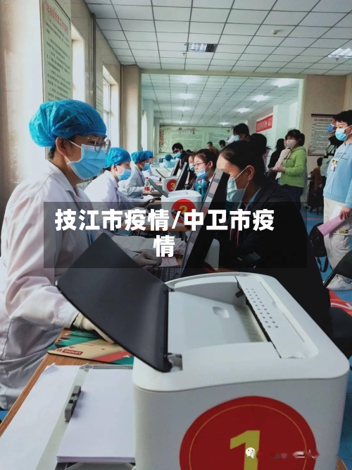 技江市疫情/中卫市疫情