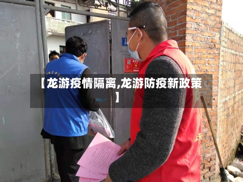 【龙游疫情隔离,龙游防疫新政策】