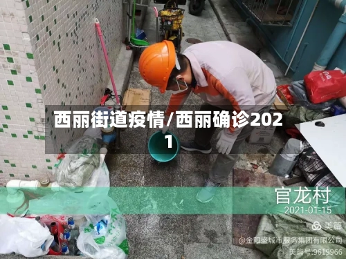 西丽街道疫情/西丽确诊2021