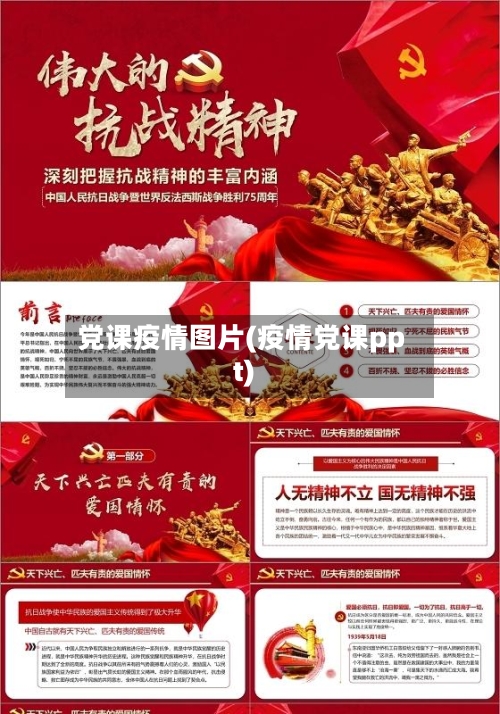 党课疫情图片(疫情党课ppt)