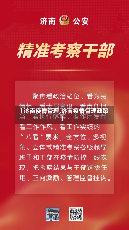 【济南疫情管理,济南疫情管理政策】
