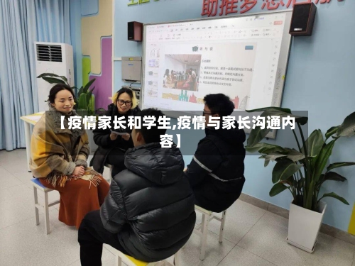 【疫情家长和学生,疫情与家长沟通内容】