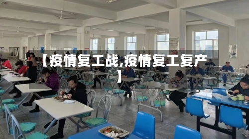 【疫情复工战,疫情复工复产】
