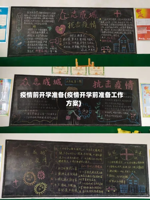 疫情前开学准备(疫情开学前准备工作方案)
