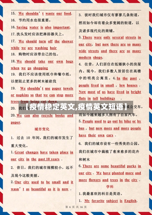 【疫情稳定英文,疫情英文短语】