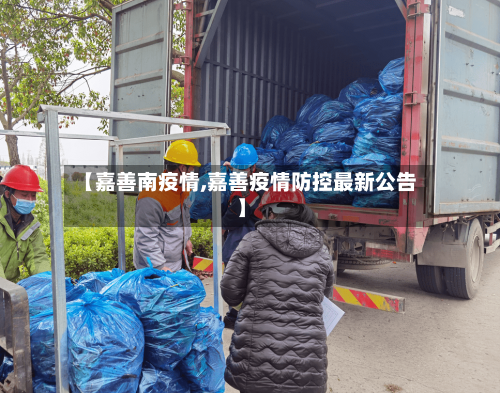 【嘉善南疫情,嘉善疫情防控最新公告】