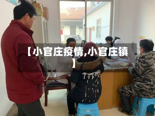 【小官庄疫情,小官庄镇】
