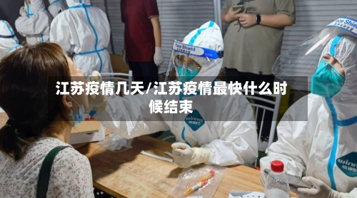 江苏疫情几天/江苏疫情最快什么时候结束
