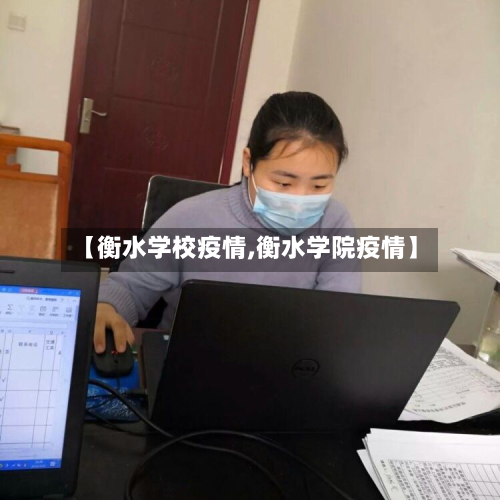【衡水学校疫情,衡水学院疫情】