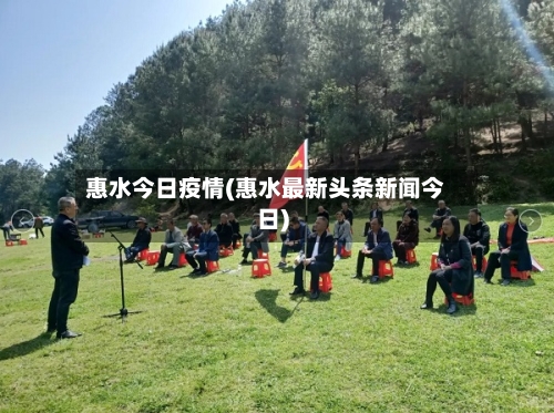 惠水今日疫情(惠水最新头条新闻今日)