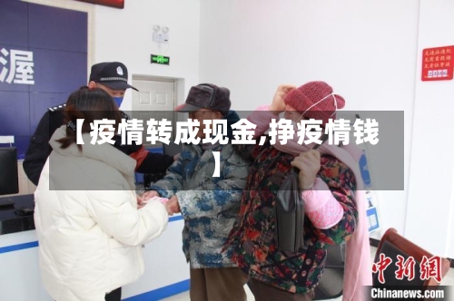 【疫情转成现金,挣疫情钱】