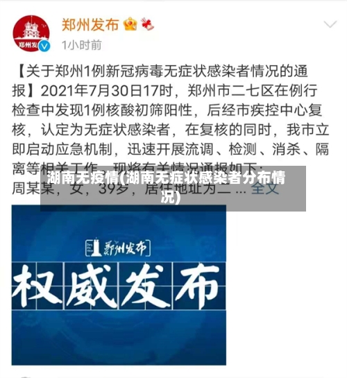 湖南无疫情(湖南无症状感染者分布情况)