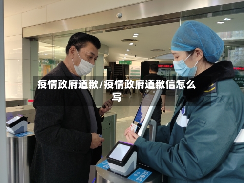 疫情政府道歉/疫情政府道歉信怎么写