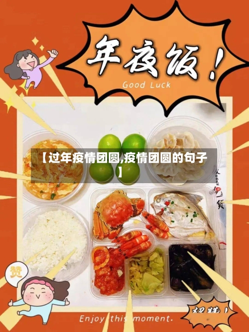 【过年疫情团圆,疫情团圆的句子】