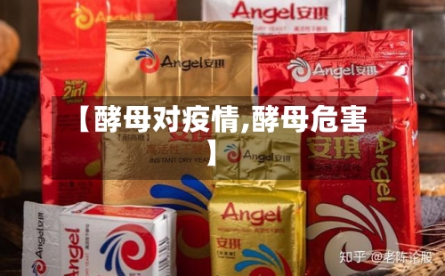 【酵母对疫情,酵母危害】