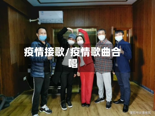 疫情接歌/疫情歌曲合唱