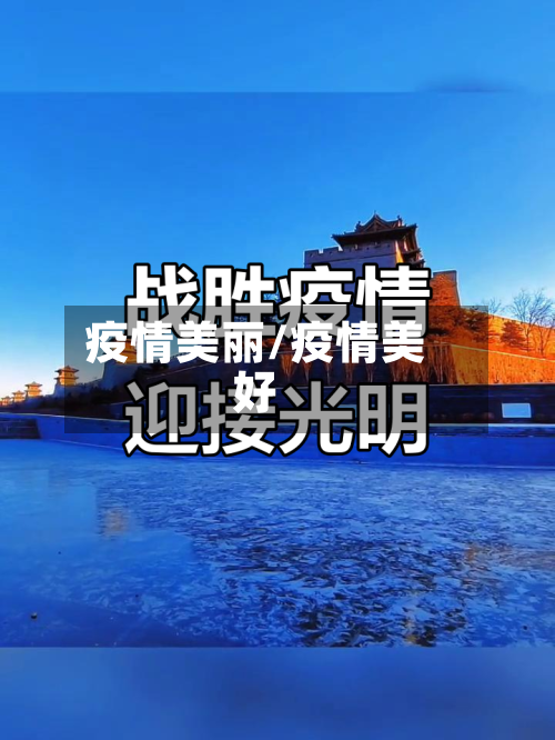 疫情美丽/疫情美好