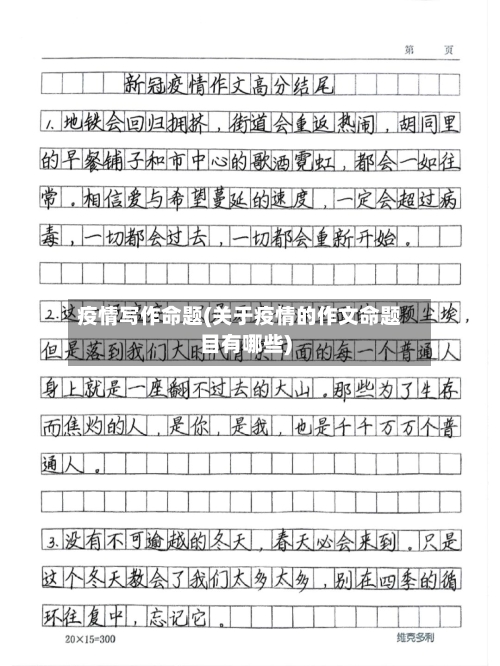 疫情写作命题(关于疫情的作文命题目有哪些)