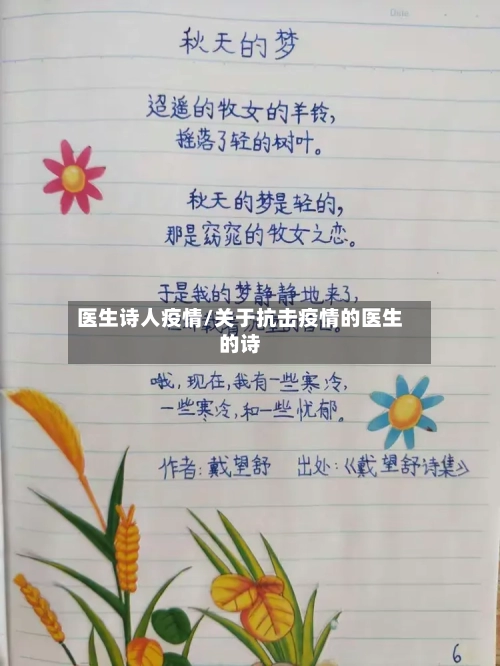 医生诗人疫情/关于抗击疫情的医生的诗