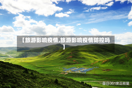 【旅游影响疫情,旅游影响疫情防控吗】