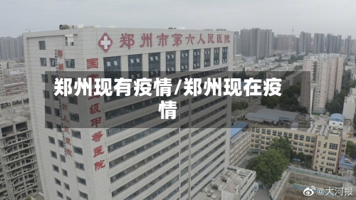 郑州现有疫情/郑州现在疫情