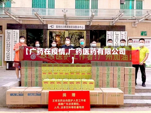 【广药在疫情,广药医药有限公司】
