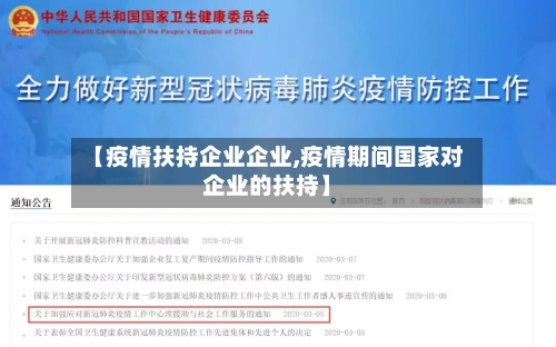 【疫情扶持企业企业,疫情期间国家对企业的扶持】