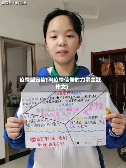 疫情坚定信仰(疫情信仰的力量主题作文)