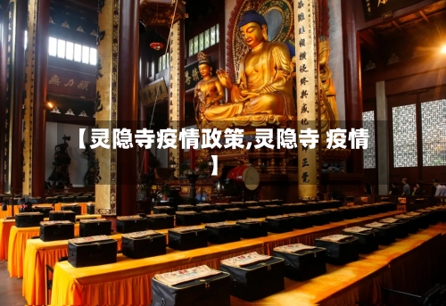 【灵隐寺疫情政策,灵隐寺 疫情】