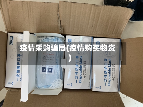 疫情采购骗局(疫情购买物资)