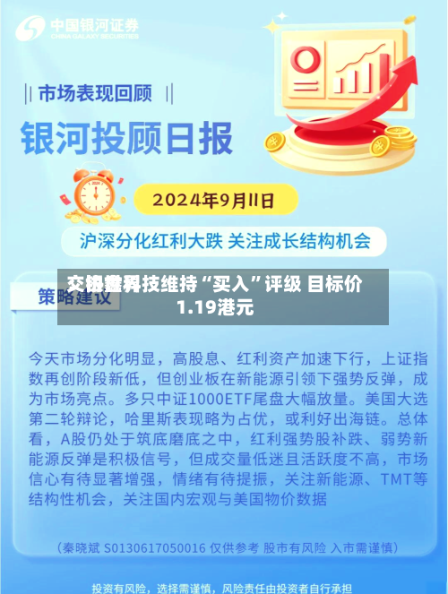 交银世界：协鑫科技维持“买入”评级 目标价1.19港元