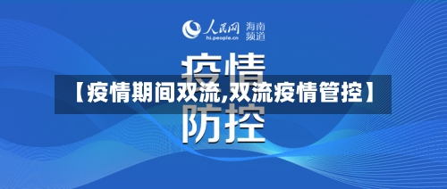 【疫情期间双流,双流疫情管控】