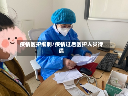 疫情医护编制/疫情过后医护人员待遇