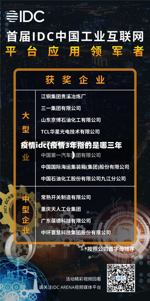疫情idc(疫情3年指的是哪三年)