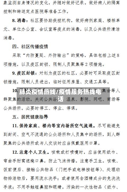 肺炎疫情热线/疫情服务热线电话