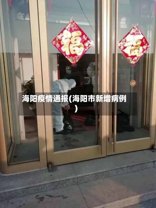 海阳疫情通报(海阳市新增病例)