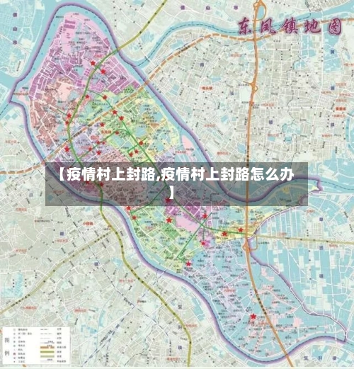 【疫情村上封路,疫情村上封路怎么办】