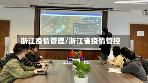 浙江疫情管理/浙江省疫情管控