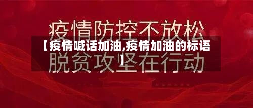 【疫情喊话加油,疫情加油的标语】